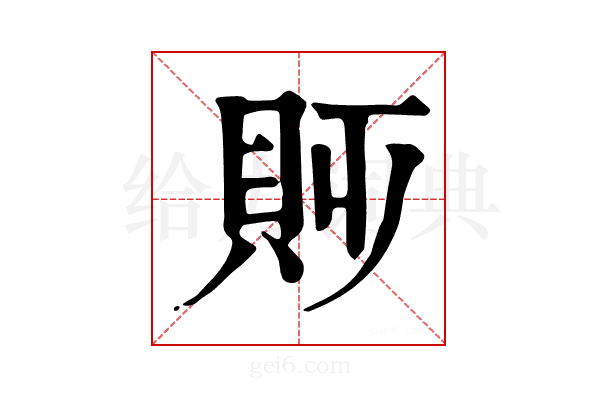 𧴷