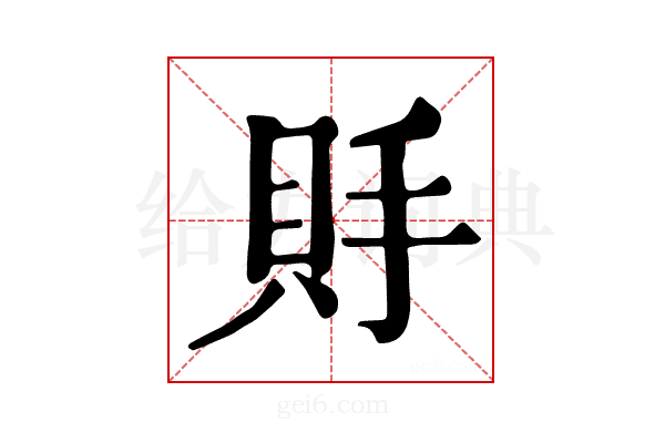 𧵃