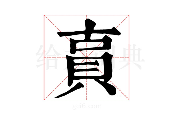 𧵎