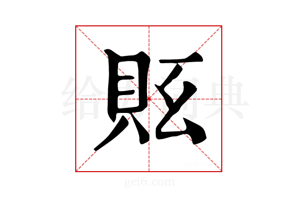 𧵇