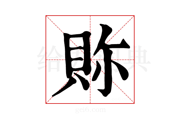𧵉