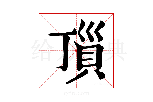 𧵜
