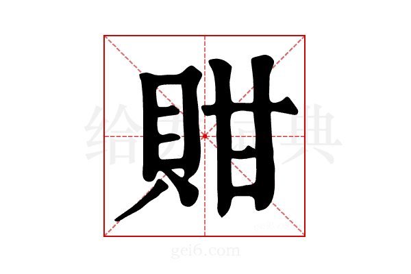 𧵊