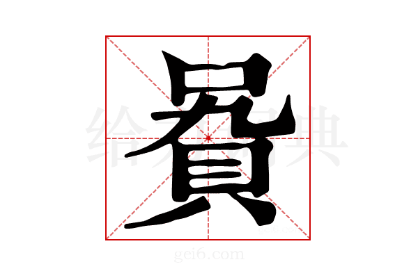 𧵞