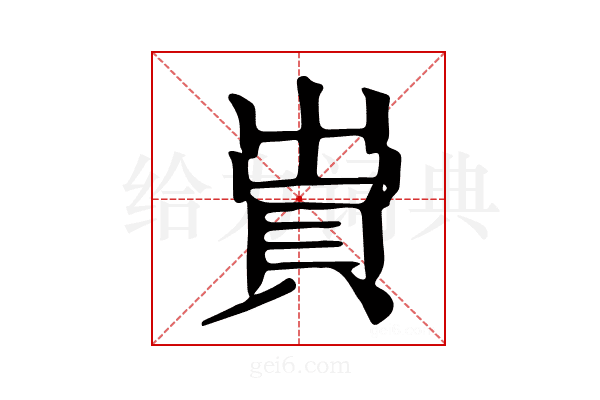 𧵠