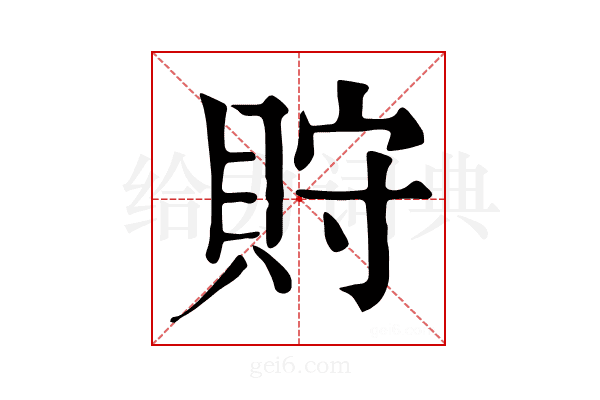𧵤