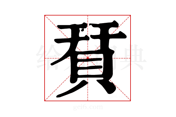 𧵭
