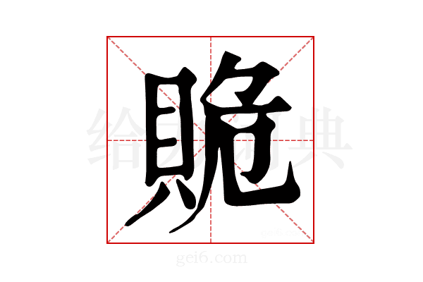 𧵥