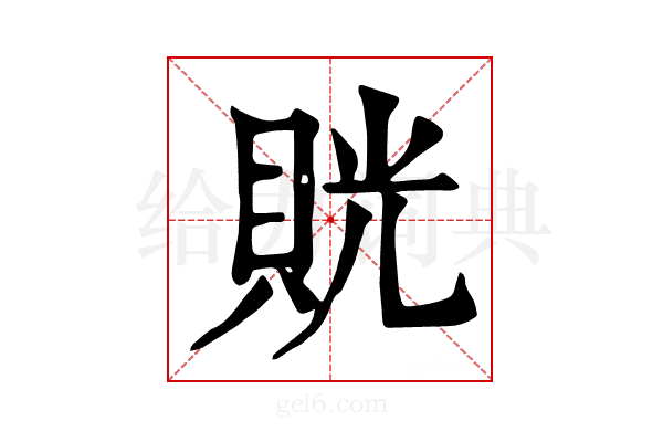 𧵦