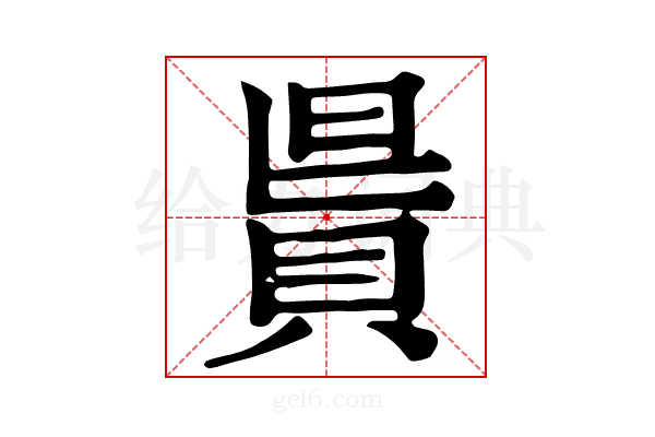 𧵯