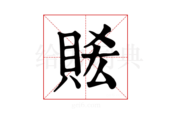 𧵧