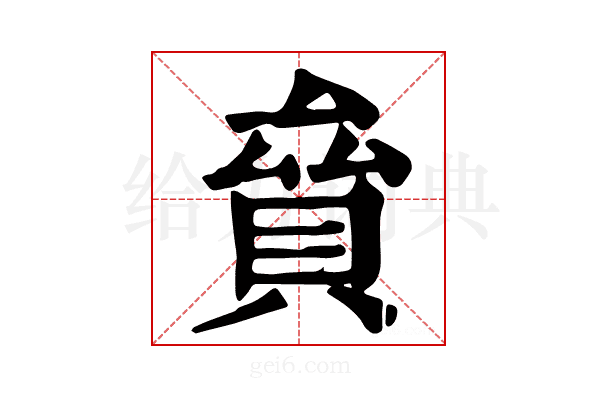 𧵱