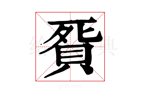 𧵲