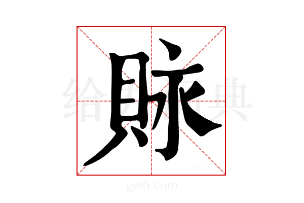 𧵾