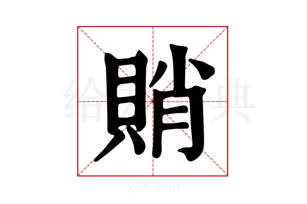𧶈