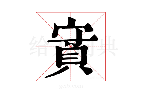 𧵿
