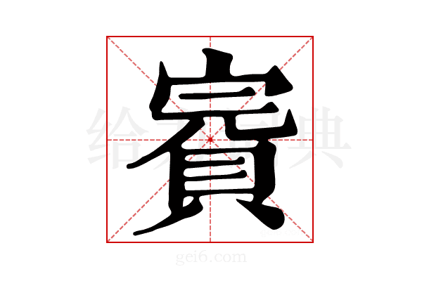 𧶉