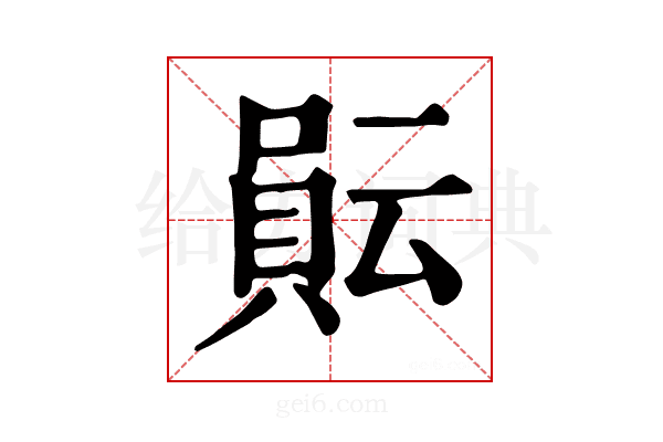 𧶊