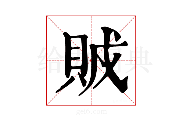 𧶂