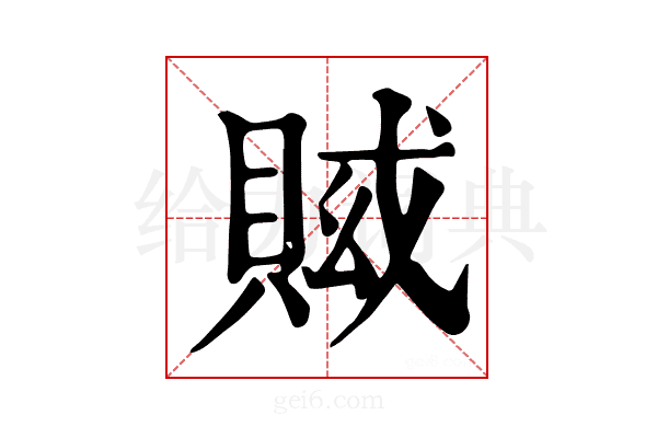 𧶍