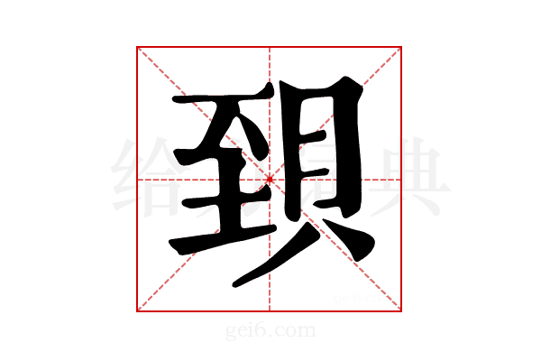 𧵼