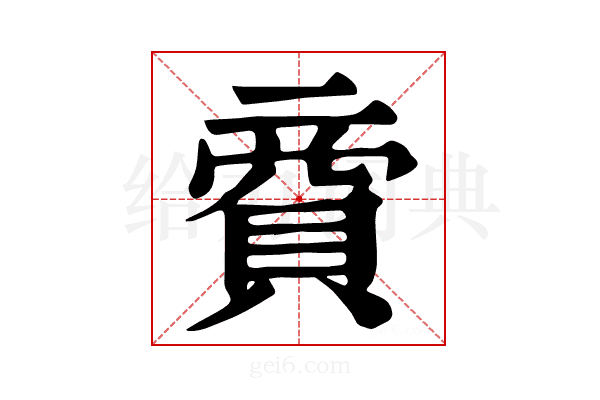 𧶜