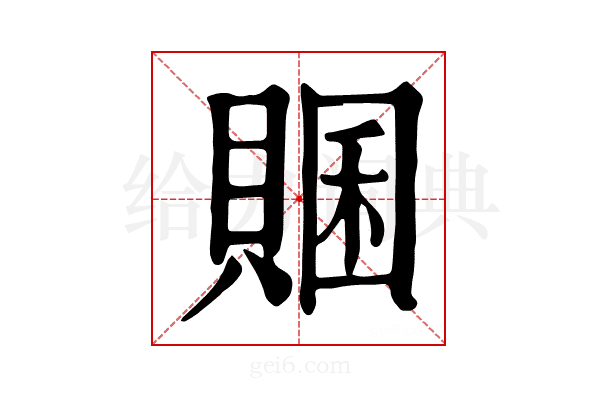𧶞