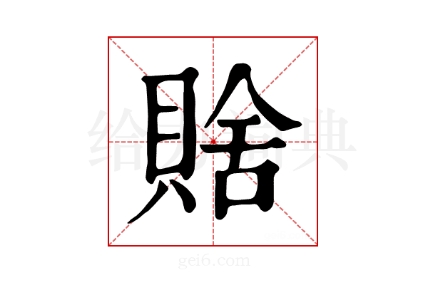 𧶟