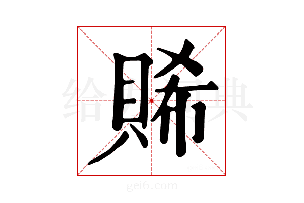 𧶖