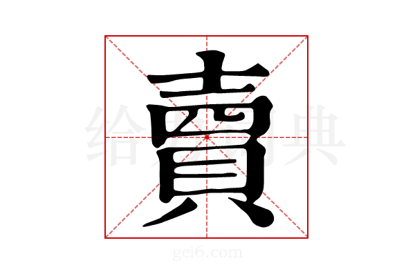 𧶠