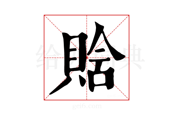 𧶗