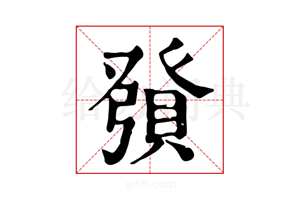 𧶢