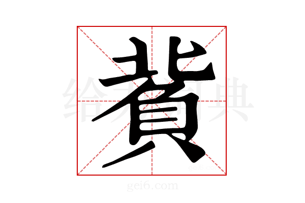 𧶙
