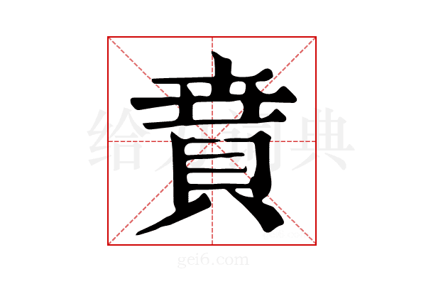 𧶚