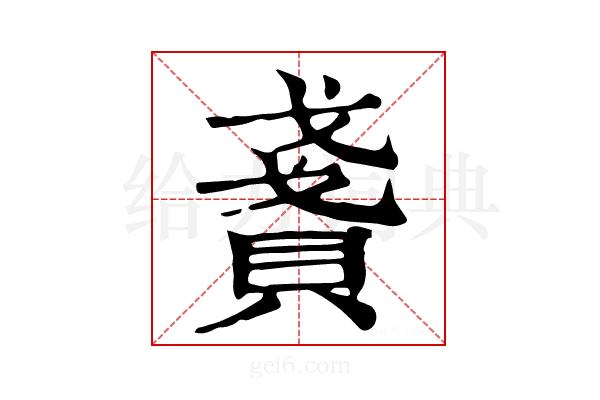 𧶤