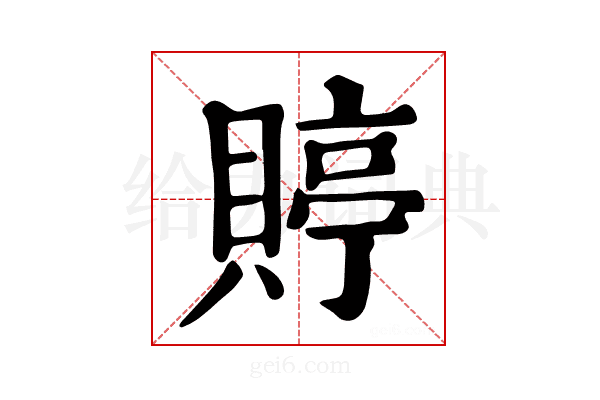 𧶺