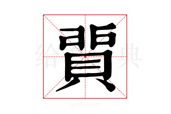 𧶻