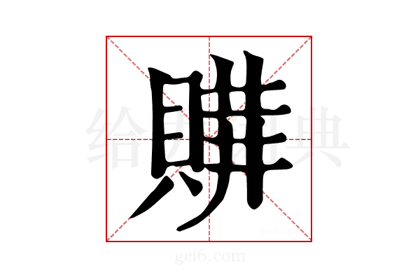 𧶩