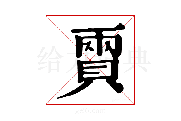 𧶪