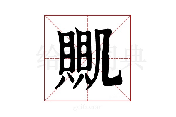 𧶹