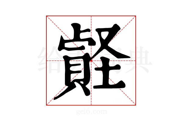 𧷎