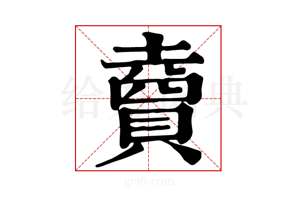 𧷏