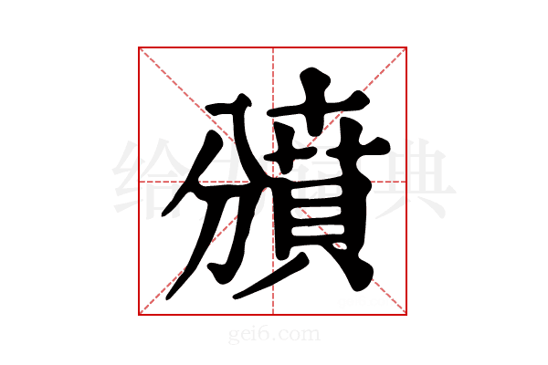𧷐
