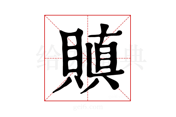 𧷒