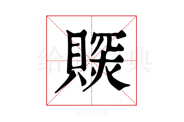 𧷉