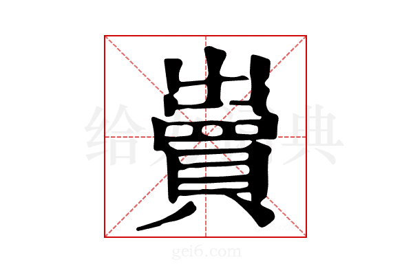 𧷓