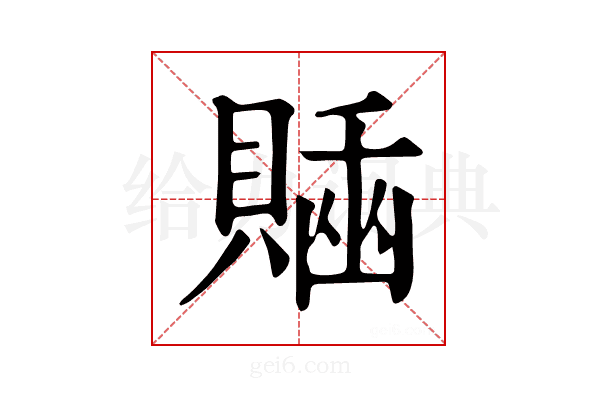 𧷊