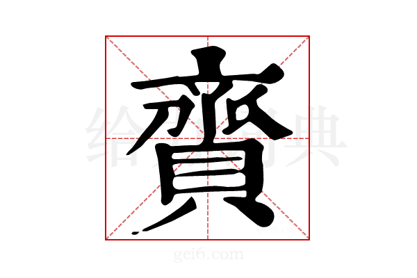 𧷔