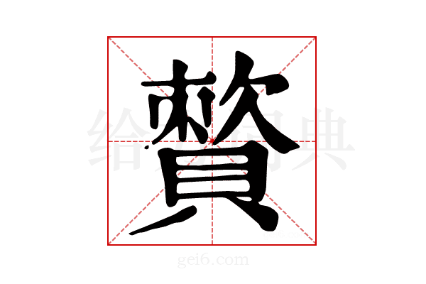 𧷕