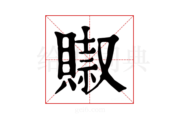 𧷌
